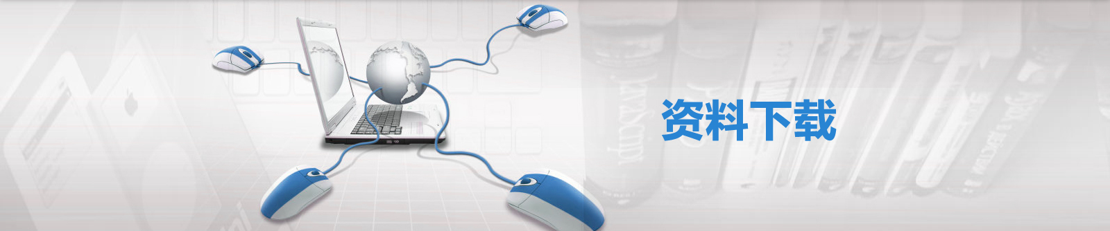 资料banner